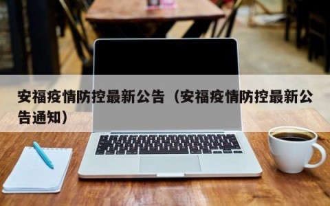 安福疫情防控最新公告（安福疫情防控最新公告通知）